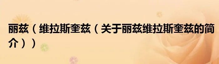 丽兹（维拉斯奎兹（关于丽兹维拉斯奎兹的简介））