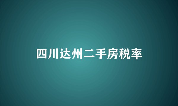 四川达州二手房税率