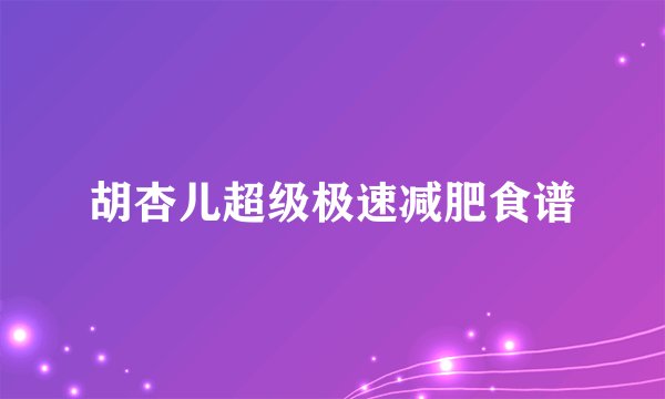 胡杏儿超级极速减肥食谱