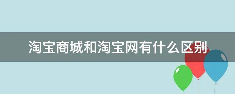 淘宝商城和淘宝网有什么区别