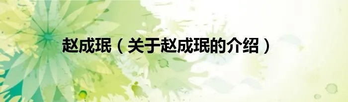 赵成珉（关于赵成珉的介绍）