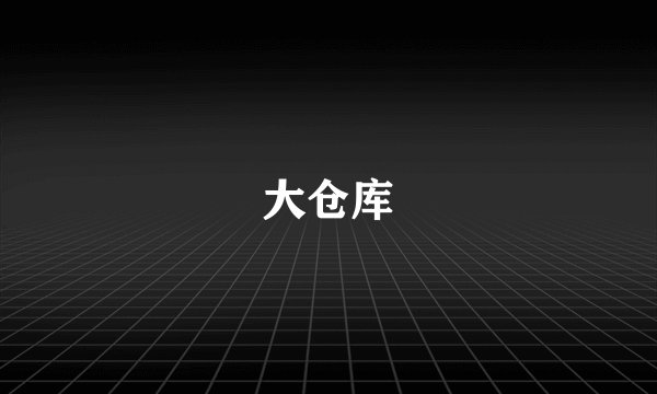 大仓库