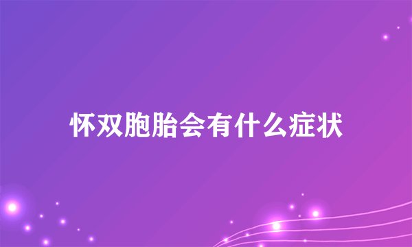 怀双胞胎会有什么症状
