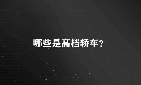 哪些是高档轿车？