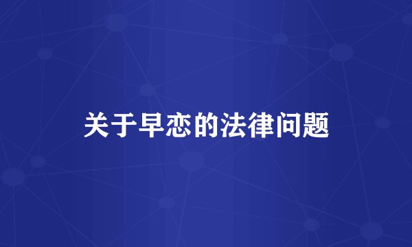 关于早恋的法律问题