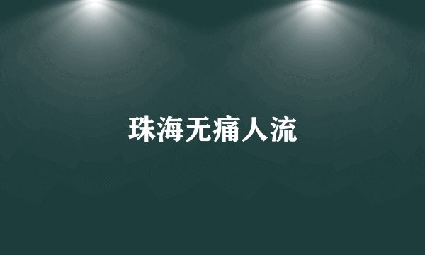 珠海无痛人流