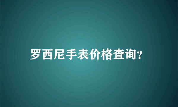 罗西尼手表价格查询？