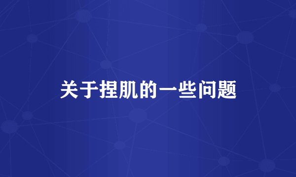 关于捏肌的一些问题