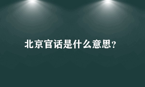 北京官话是什么意思？