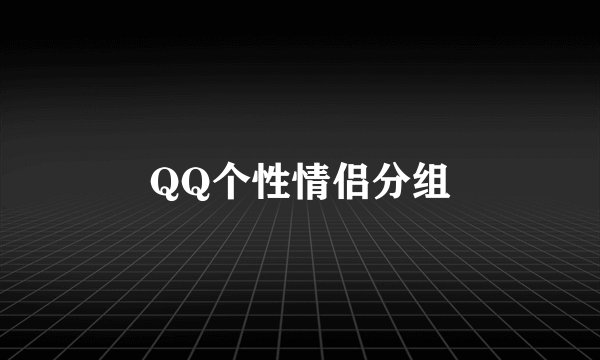 QQ个性情侣分组