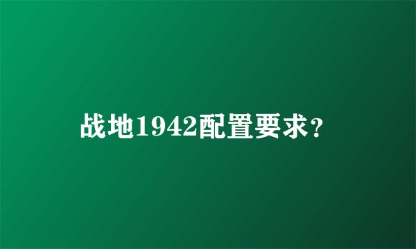 战地1942配置要求？