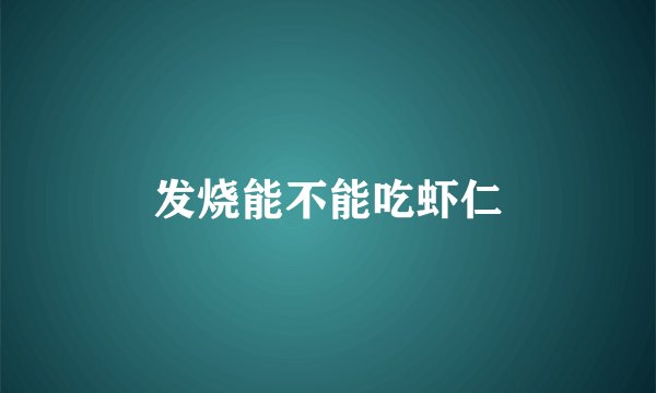 发烧能不能吃虾仁
