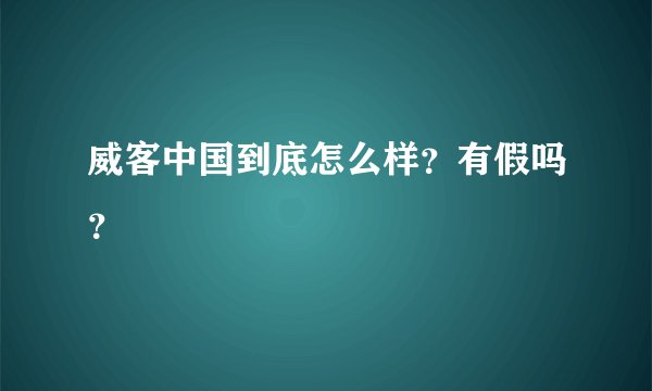 威客中国到底怎么样？有假吗？