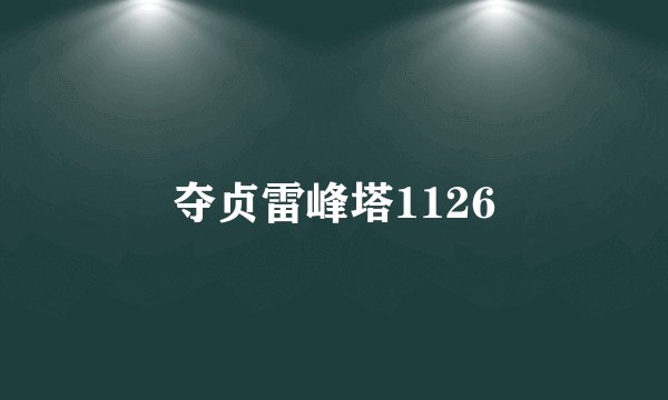 夺贞雷峰塔1126