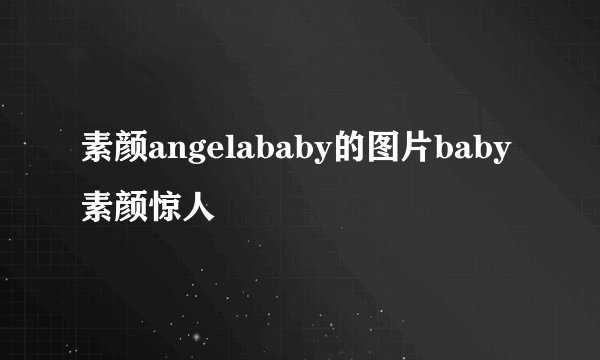 素颜angelababy的图片baby素颜惊人