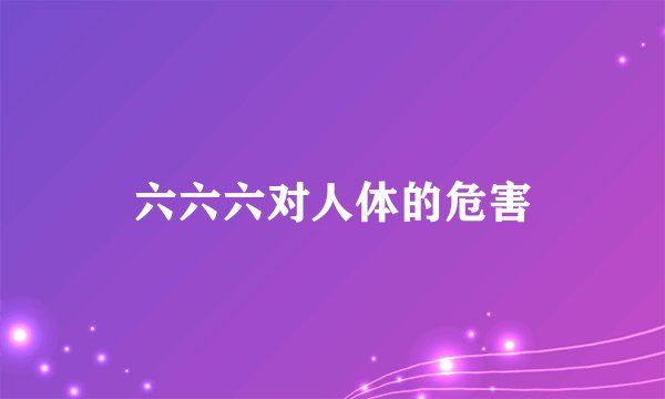六六六对人体的危害