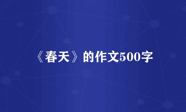 《春天》的作文500字