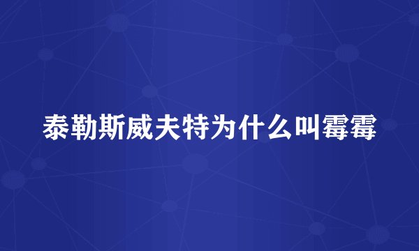 泰勒斯威夫特为什么叫霉霉