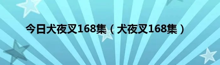 今日犬夜叉168集（犬夜叉168集）