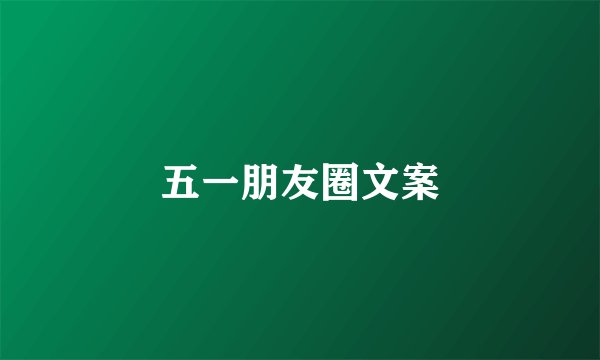 五一朋友圈文案