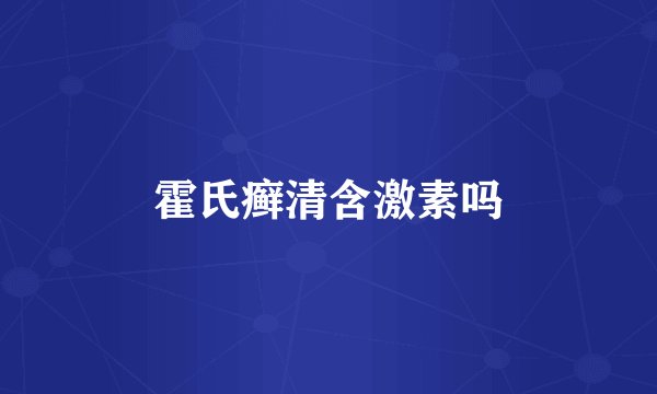 霍氏癣清含激素吗