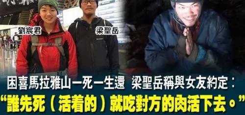 台情侣被困喜马拉雅山47天约定谁先死吃谁，你怎么看？