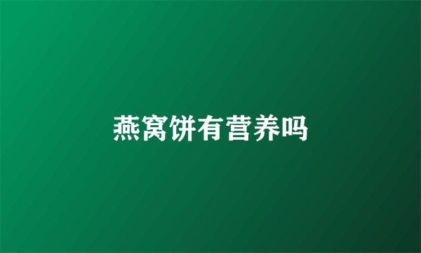 燕窝饼有营养吗