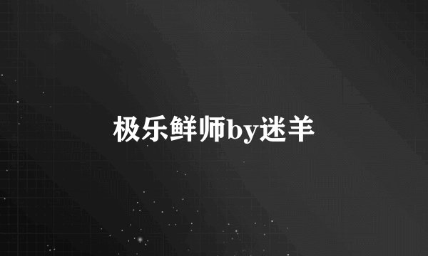 极乐鲜师by迷羊