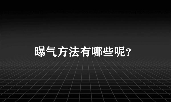 曝气方法有哪些呢？