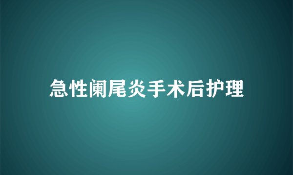 急性阑尾炎手术后护理