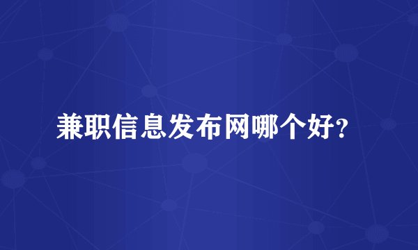兼职信息发布网哪个好？