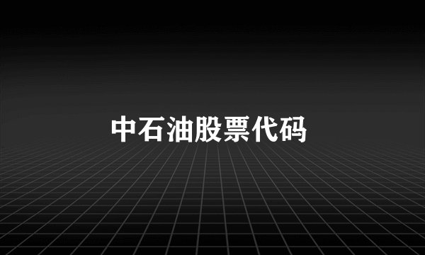 中石油股票代码 