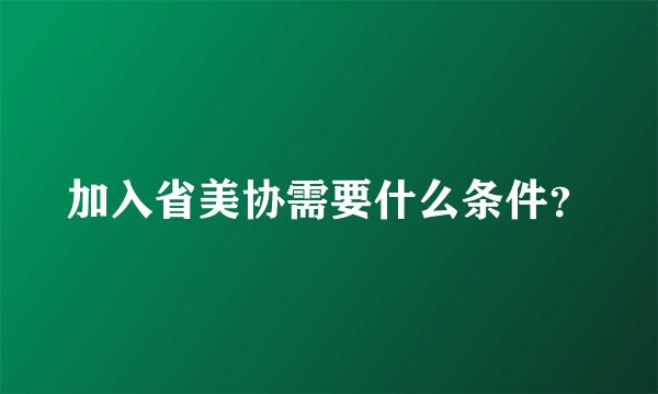 加入省美协需要什么条件？