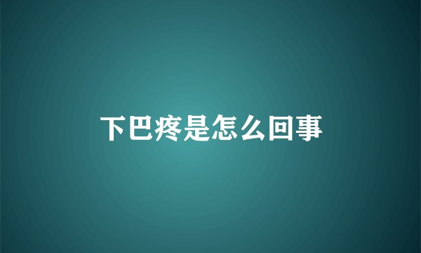 下巴疼是怎么回事