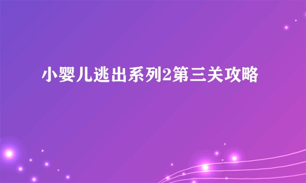 小婴儿逃出系列2第三关攻略