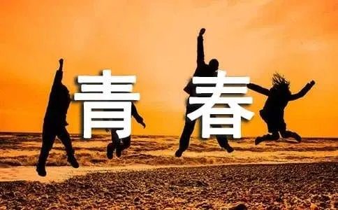 青春格言短句