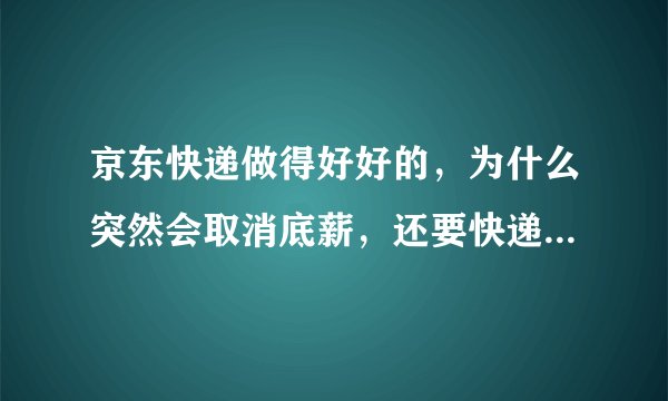 京东快递做得好好的，为什么突然会取消底薪，还要快递员揽件？