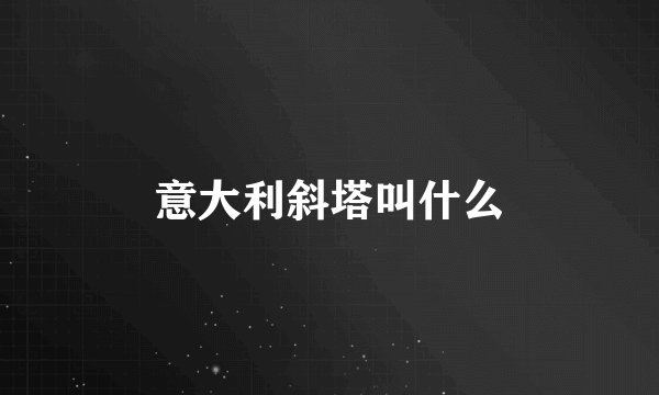 意大利斜塔叫什么