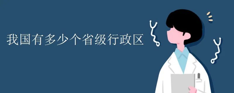 我国有多少个省级行政区