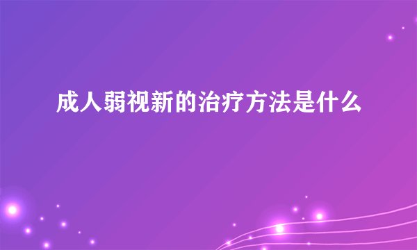 成人弱视新的治疗方法是什么