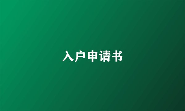 入户申请书