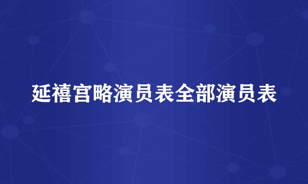 延禧宫略演员表全部演员表