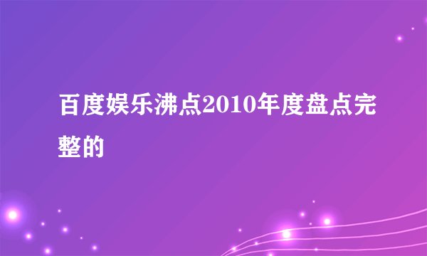 百度娱乐沸点2010年度盘点完整的