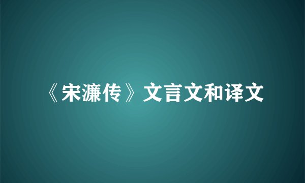 《宋濂传》文言文和译文