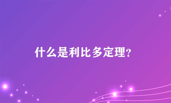 什么是利比多定理？