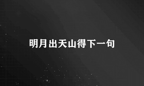 明月出天山得下一句