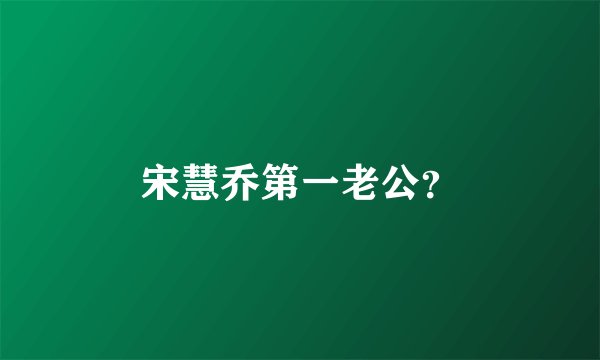 宋慧乔第一老公？