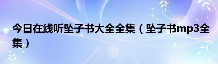 今日在线听坠子书大全全集（坠子书mp3全集）