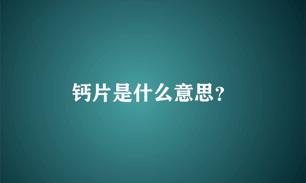 钙片是什么意思？