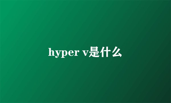 hyper v是什么